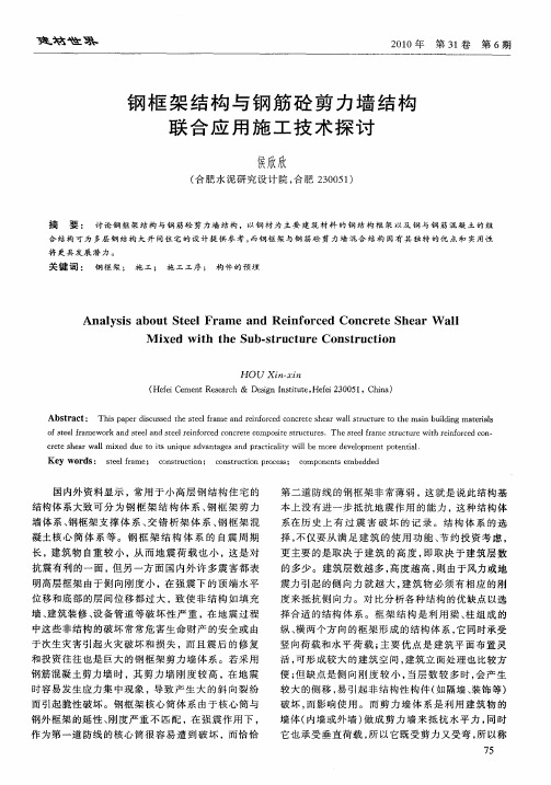 钢框架结构与钢筋砼剪力墙结构联合应用施工技术探讨