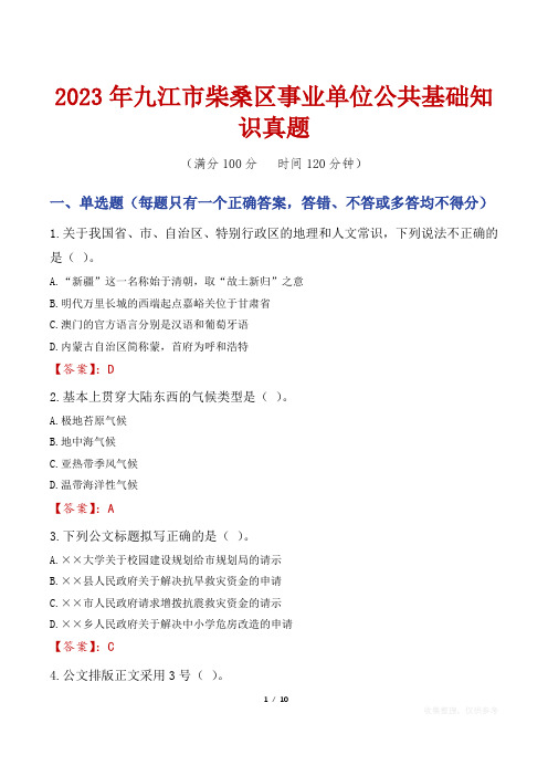 2023年九江市柴桑区事业单位公共基础知识真题