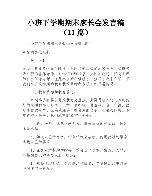 小班下学期期末家长会发言稿(11篇)