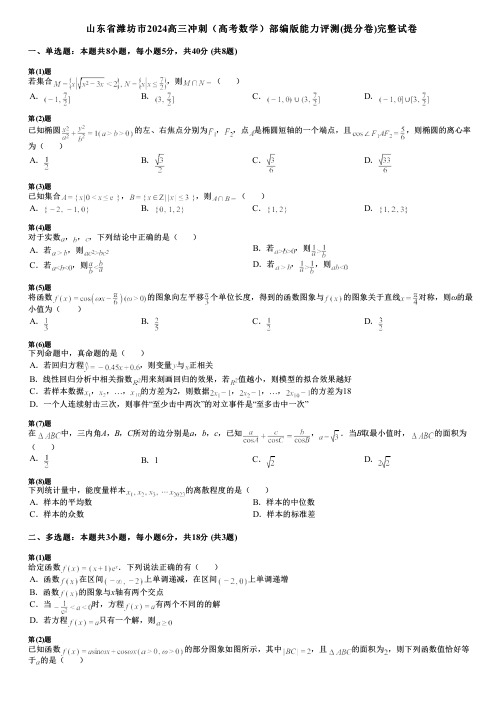 山东省潍坊市2024高三冲刺(高考数学)部编版能力评测(提分卷)完整试卷