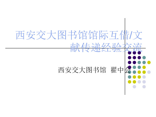 西安交大图书馆馆际互借文献传递经验交流