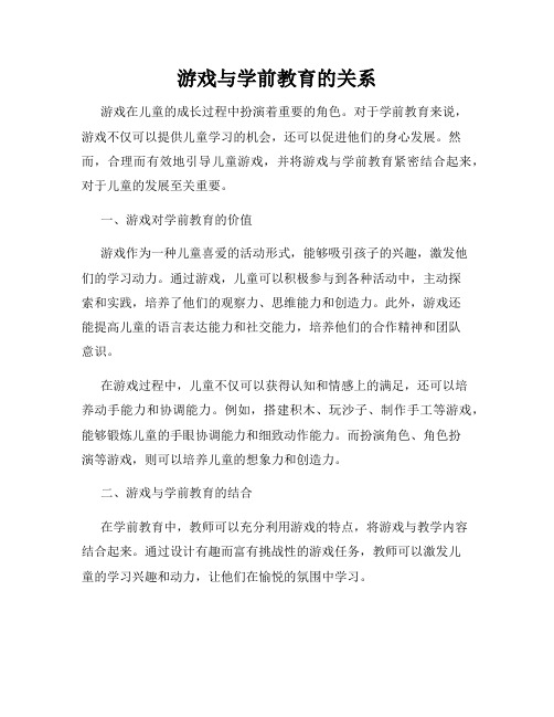 游戏与学前教育的关系