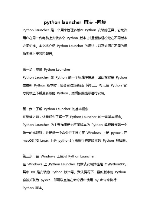 python launcher 用法 -回复