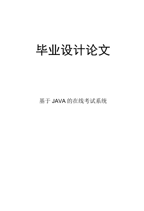 基于JAVA的在线考试系统.doc