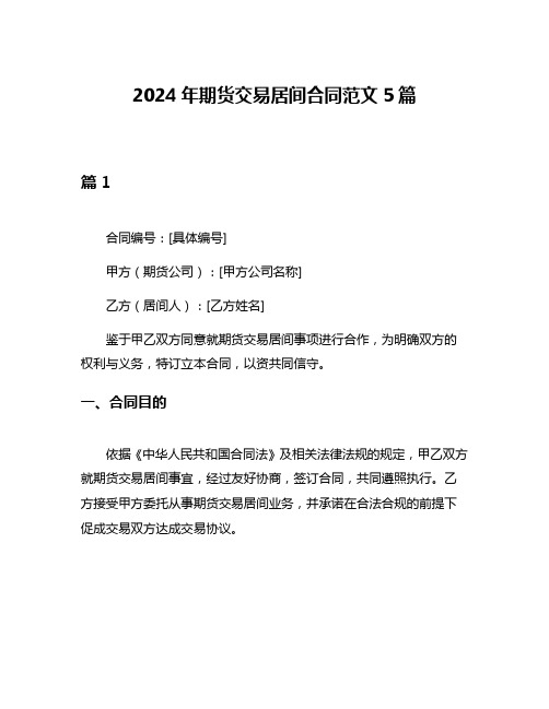 2024年期货交易居间合同范文5篇