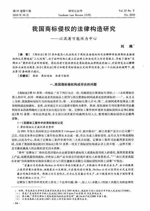 我国商标侵权的法律构造研究——以混淆可能性为中心