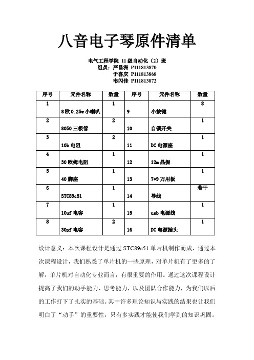 电子琴元件清单