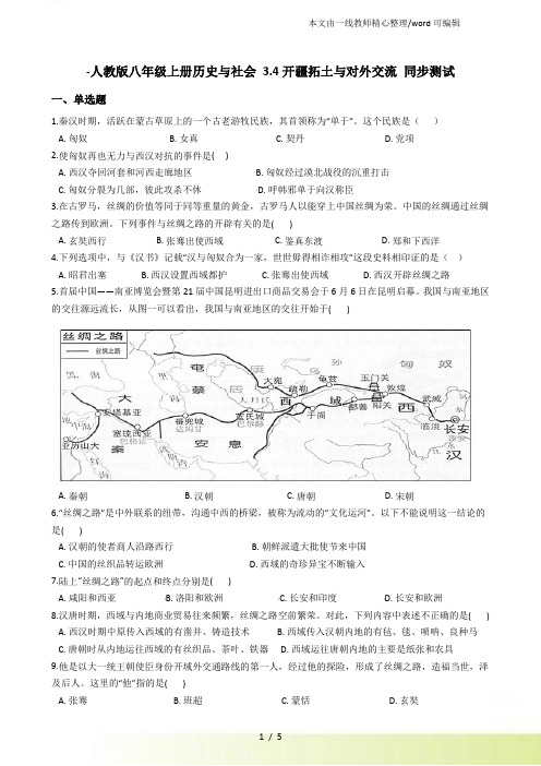 人教八年级上册历史与社会 3.4开疆拓土与对外交流 同步测试