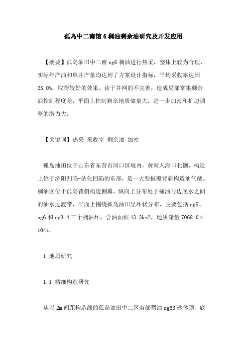 孤岛中二南馆6稠油剩余油研究及开发应用