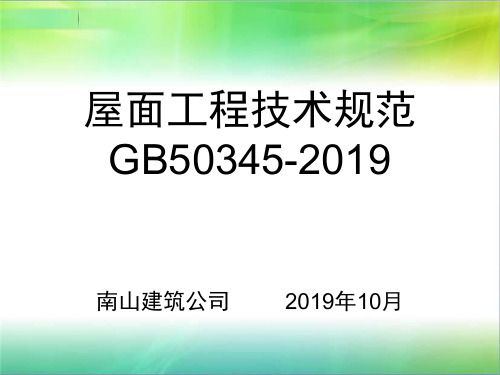 屋面工程技术规范GB50345-2019-精选文档