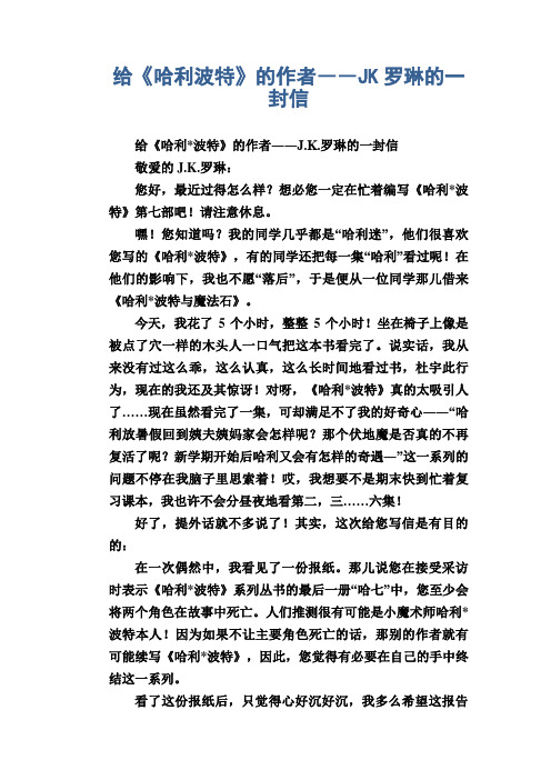 中学生优秀作文范文:给《哈利波特》的作者――JK罗琳的一封信