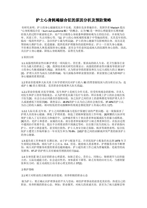 护士心身耗竭综合征的原因分析及预防策略