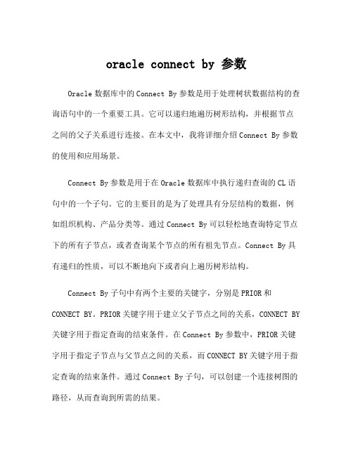 oracle connect by 参数