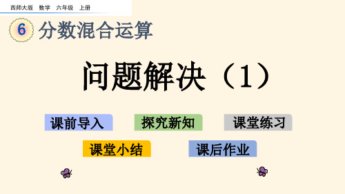 最新西师大版小学六年级上册数学第六单元  分数混合运算-6.3 问题解决(1)精品课件