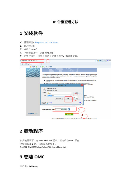 TD告警查看方法