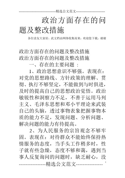 政治方面存在的问题及整改措施