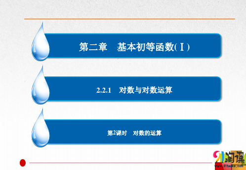 课件7：2.2.1 第2课时 对数的运算