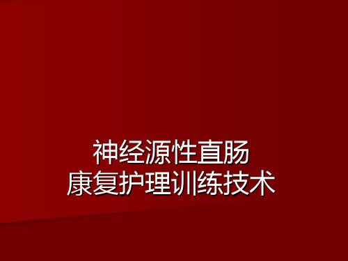 神经源直肠的护理训练技术PPT课件