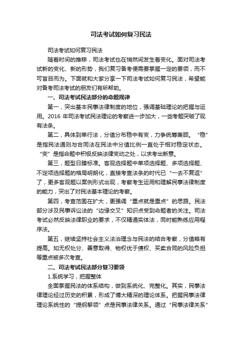 司法考试如何复习民法