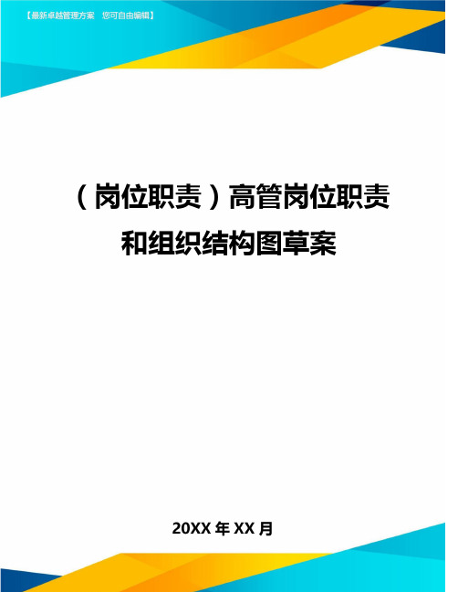 【岗位职责】高管岗位职责和组织结构图草案