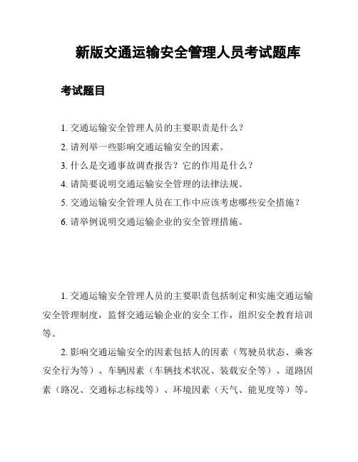 新版交通运输安全管理人员考试题库