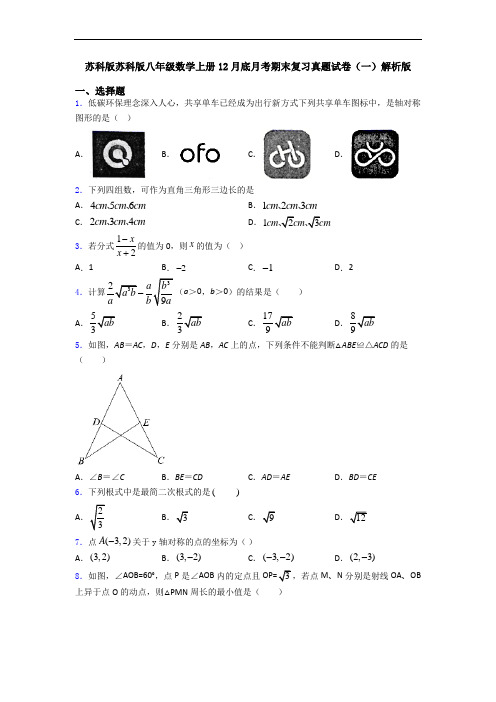 苏科版苏科版八年级数学上册12月底月考期末复习真题试卷(一)解析版