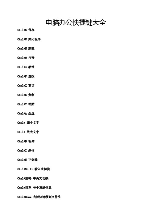 电脑办公快捷键大全