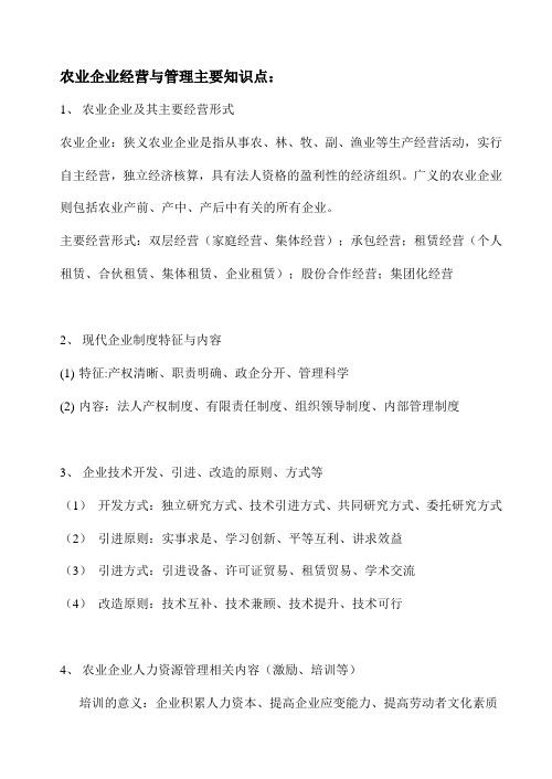 农业企业经营管理学复习资料