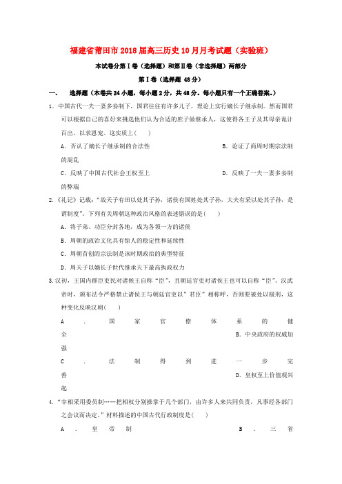 【高三】福建省莆田市2018届高三历史月月考试题实验班(含答案)