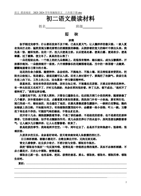 语文 晨读阅读6 2023-2024学年统编版语文  八年级下册.doc