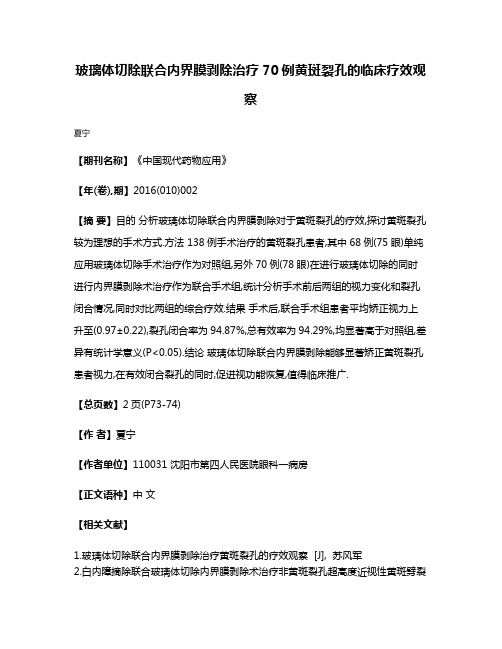 玻璃体切除联合内界膜剥除治疗70例黄斑裂孔的临床疗效观察