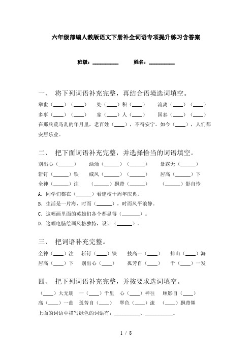 六年级部编人教版语文下册补全词语专项提升练习含答案