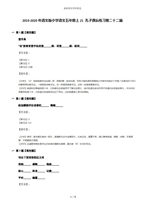 2019-2020年语文版小学语文五年级上21 孔子课后练习第二十二篇