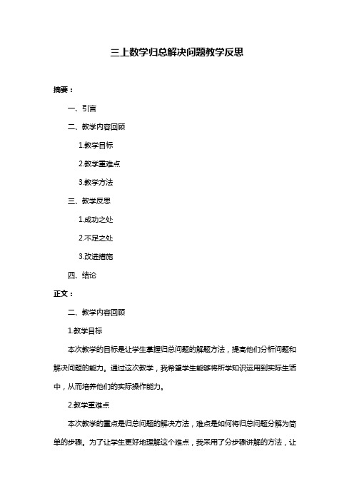 三上数学归总解决问题教学反思