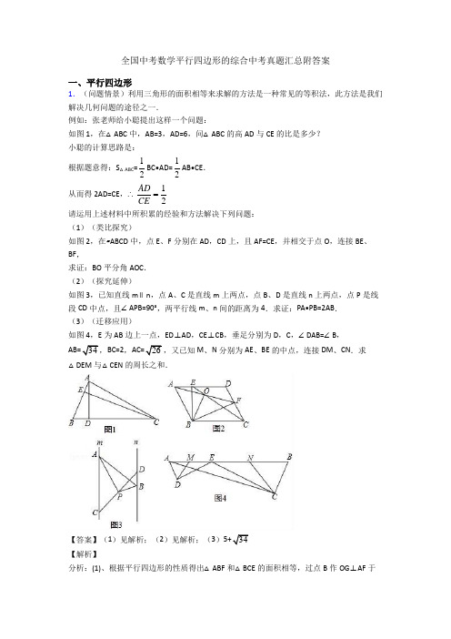 全国中考数学平行四边形的综合中考真题汇总附答案