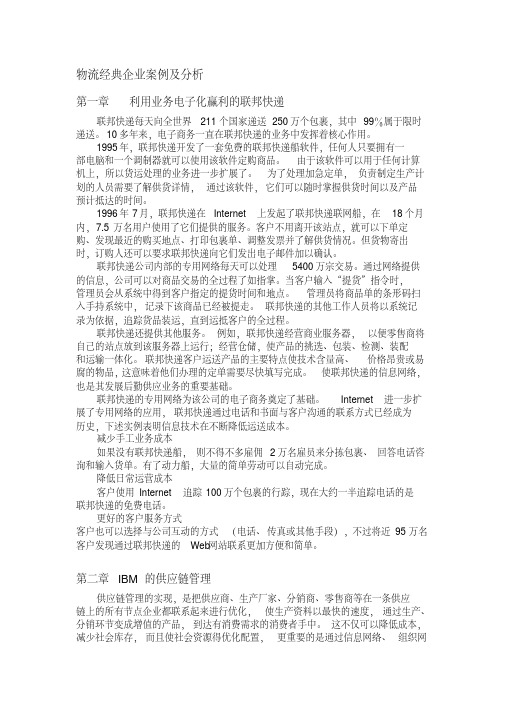 物流经典企业案例及分析