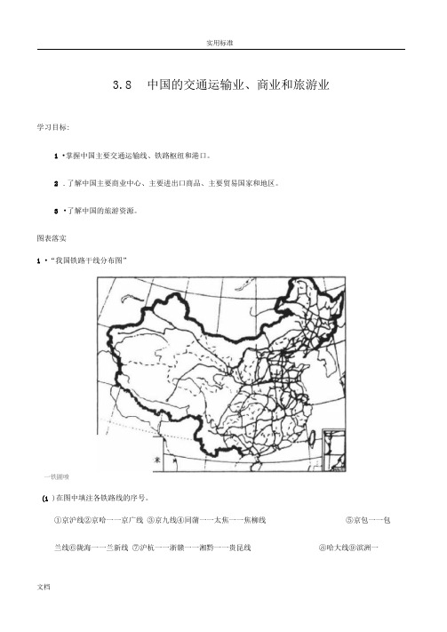 第三单元中国地理：3.8中国地交通运输商业和旅游