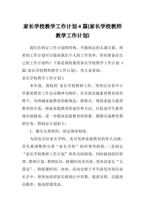 家长学校教学工作计划4篇(家长学校教师教学工作计划)