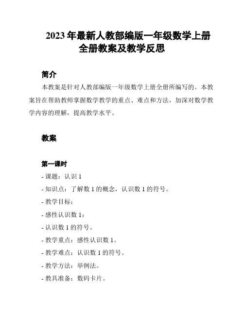 2023年最新人教部编版一年级数学上册全册教案及教学反思