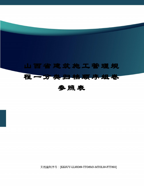 山西省建筑施工管理规程一分类归档顺序组卷参照表