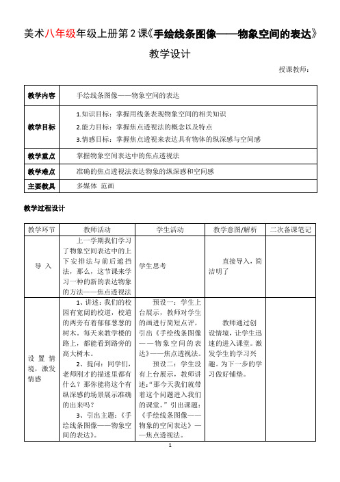 《手绘线条图像——物象空间的表达 》美术教学设计教案