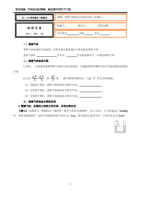 高考物理一轮复习导学案：理想气体状态方程及应用