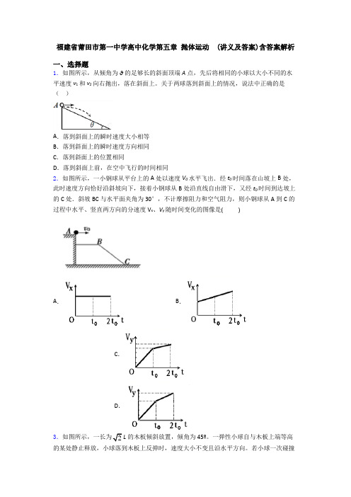 福建省莆田市第一中学高中化学第五章 抛体运动  (讲义及答案)含答案解析