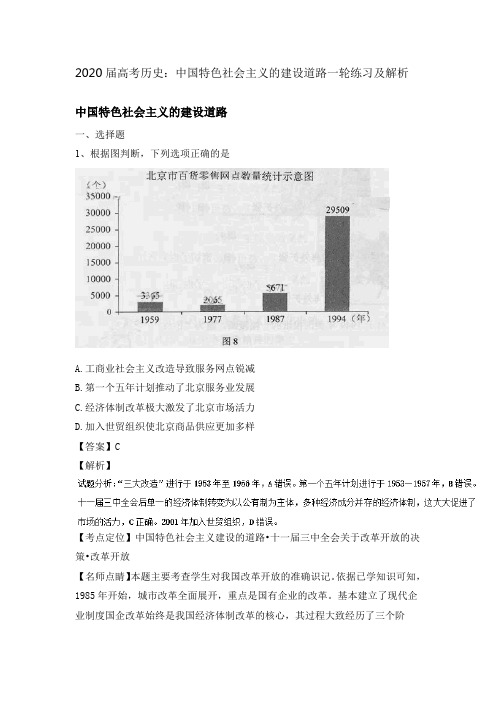 2020届高考历史：中国特色社会主义的建设道路一轮练习及解析