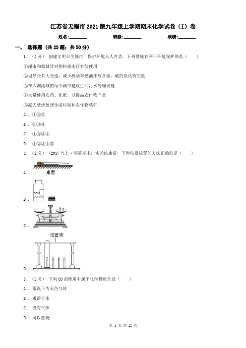 江苏省无锡市2021版九年级上学期期末化学试卷(I)卷