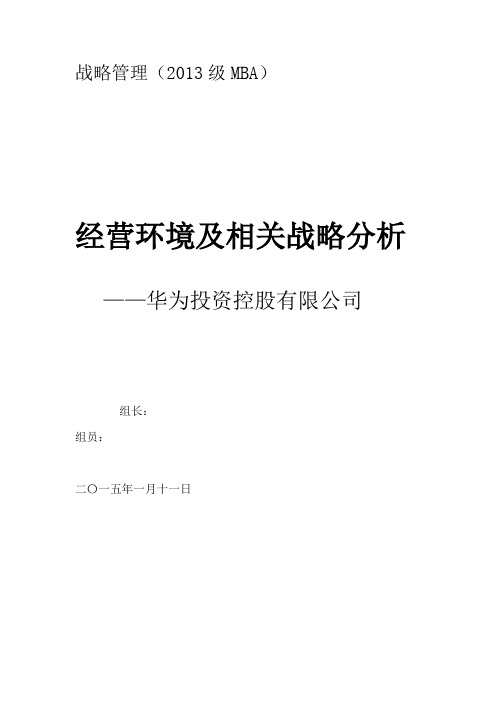 华为投资控股有限公司经营环境及相关战略分析