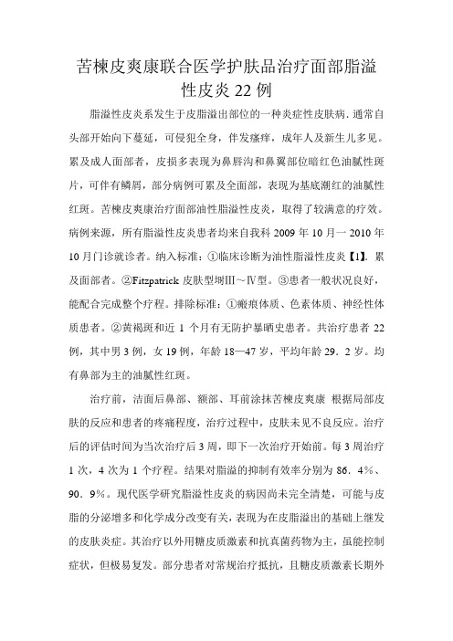 苦楝皮爽康联合医学护肤品治疗面部脂溢性皮炎22例