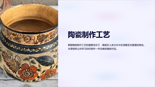 《陶瓷制作工艺》课件