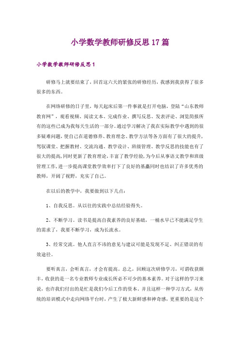 小学数学教师研修反思17篇