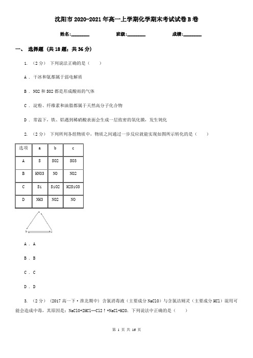 沈阳市2020-2021年高一上学期化学期末考试试卷B卷